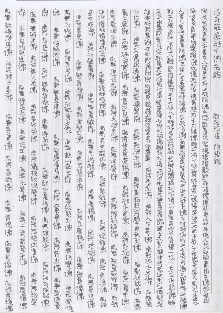 Thousand Buddhas Names in Past Kalpa whom translated in Ancient Emperor Ages Chinese 字寫佛經掃描上傳 第一頁