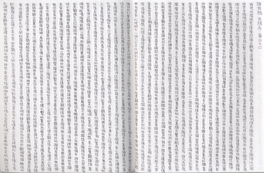 自寫佛經掃描上傳，經名：持世經 印經協會出版 written by hand, scanned and uploaded