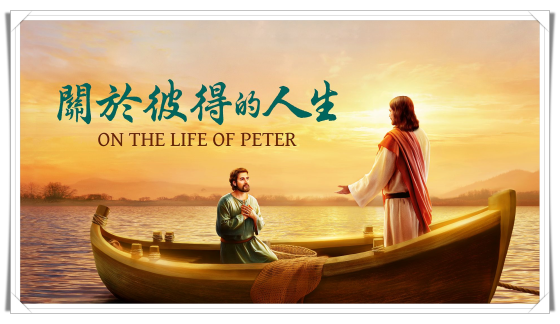 關於彼得的人生
