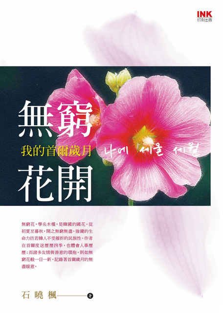 談書 談 無窮花開 阿盛 阿盛寫作私淑班 Pchome 個人新聞台