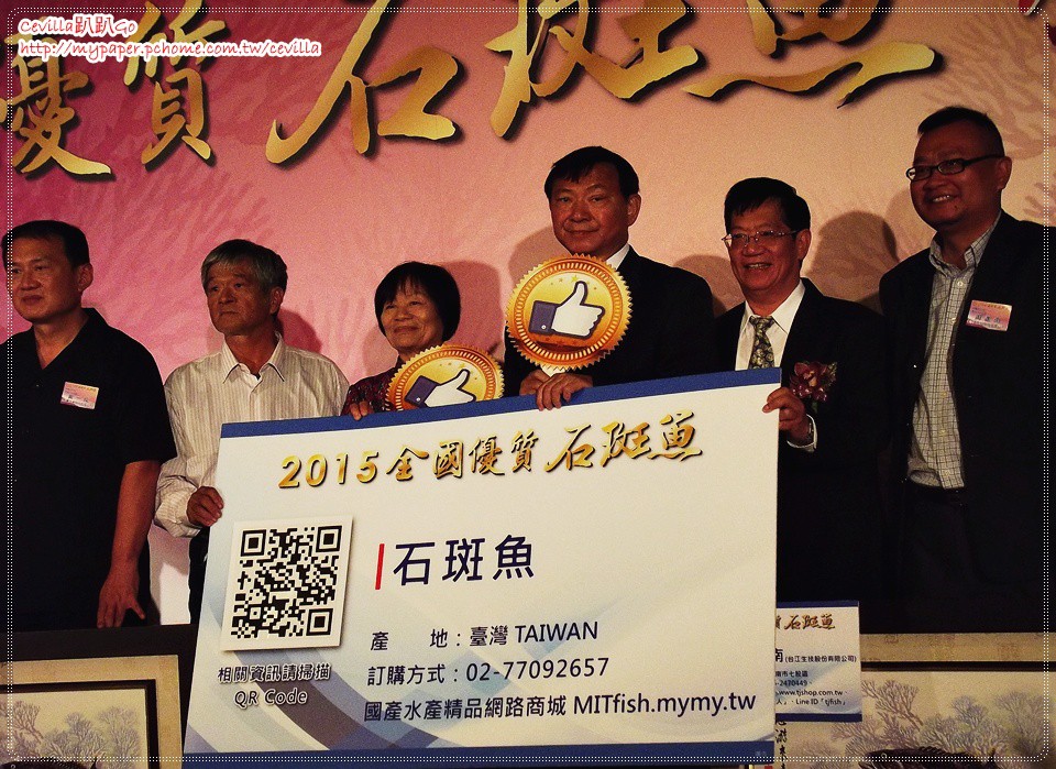 [活動記錄] 2015全國優質石斑魚頒獎典禮