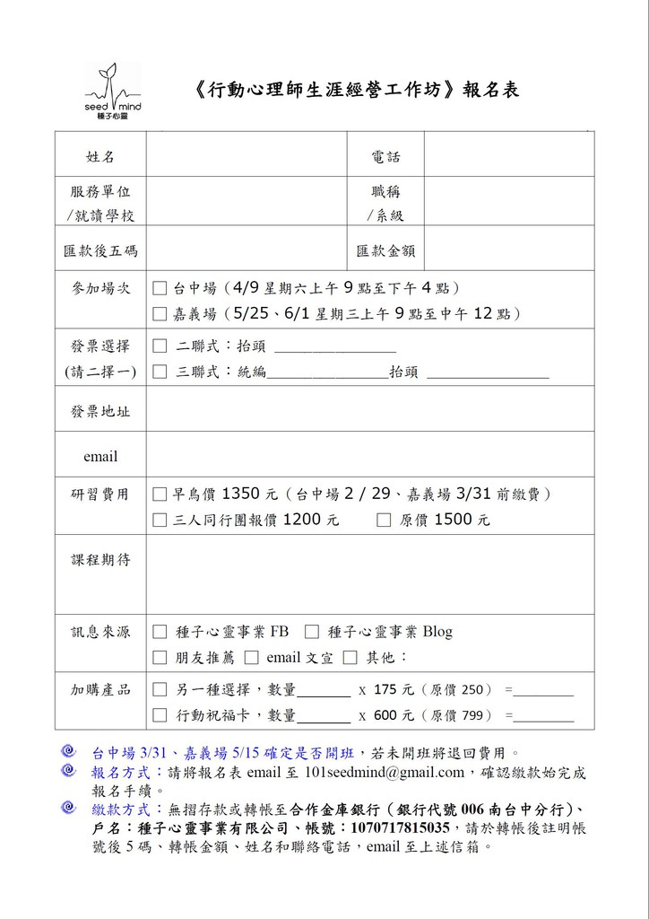 105年行動心理師生涯經營工作坊 5 25 6 1嘉義場 4 9台中場 簡章與報名處 種子心靈事業有限公司 Seed Mind Pchome 個人新聞台