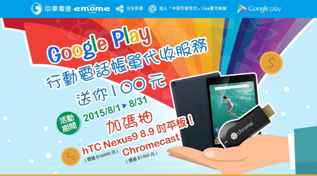 Google Play行動電話帳單代收服務送你100元 加碼抽平板 老爺爺與小老婆 Pchome 個人新聞台