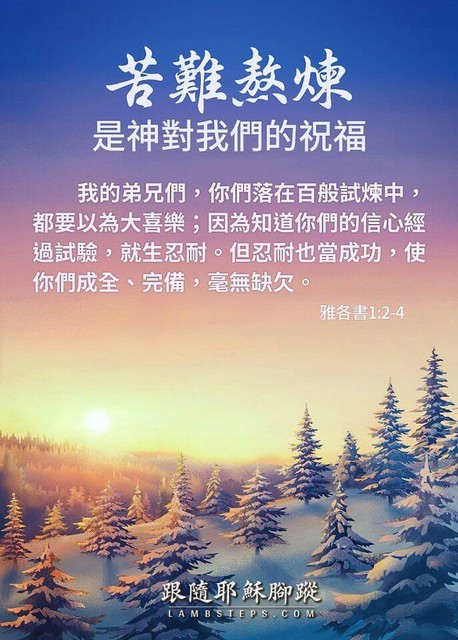 苦難、熬煉，是神給我們最好的祝福