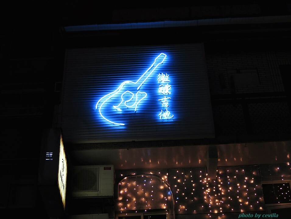 淡水捷運站美食 微醺吉他-Live Bar音樂酒吧 淡水捷運