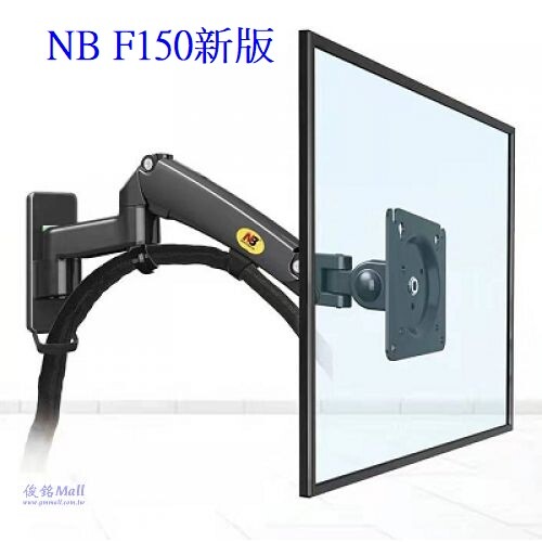 NB F150新版 適用17~35吋氣壓式液晶螢幕壁掛架,支臂可延伸距離100~445mm,可傾仰角度,支臂高度升降調節195mm