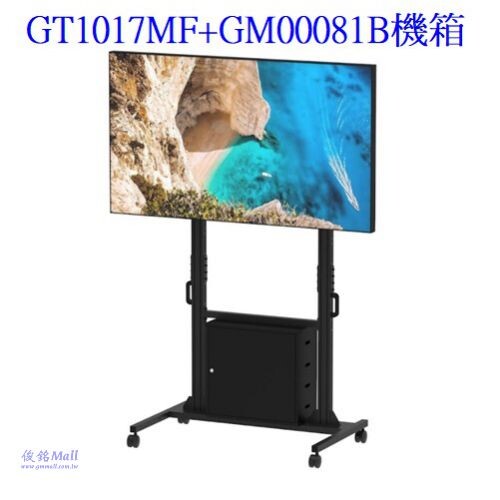 GT1017MF+GM00081B置物箱 用60~100可移式液晶立架,最大承重150公斤的移式控架,幕可做10度斜,由地板至架中心高度1800mm,台品