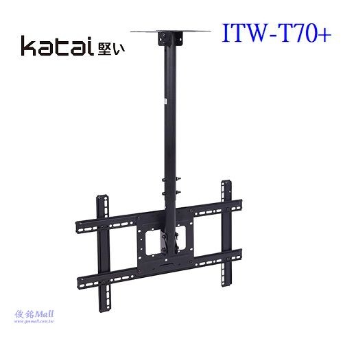 Katai ITW-T70+ 適用於32~75吋液晶懸吊架/液晶電視螢幕萬用懸吊架,可俯仰角度,可左右旋轉,總承重68.2kg
