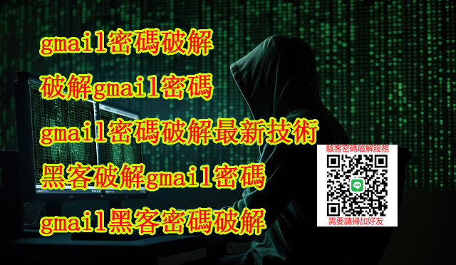 gmail密碼破解,破解gmail密碼,駭客gmail方法