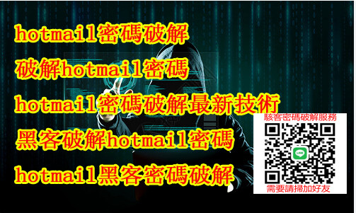 hotmail密碼破解,破解hotmail密碼,駭客hotmail方法,破解他人的hotmail密碼,