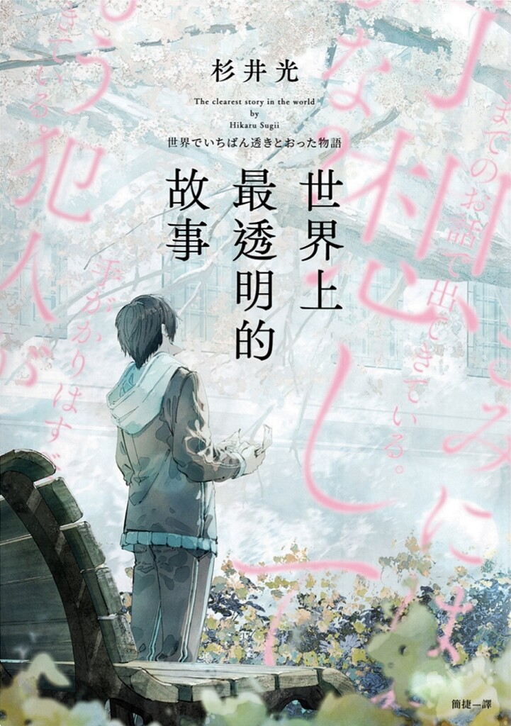 《世界上最透明的故事》：如果看不見真相，那麼真相是否還存在？