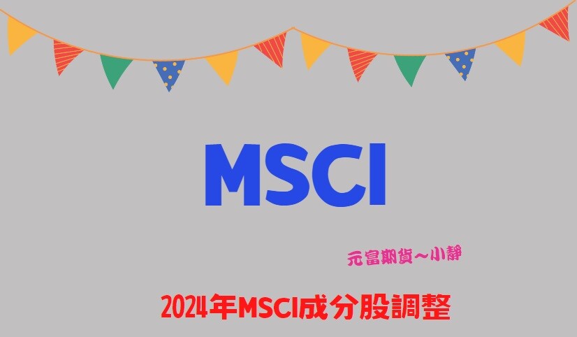 2024最新【MSCI半年度調整5月15日公布/ MSCI是什麼？調整會如何影響