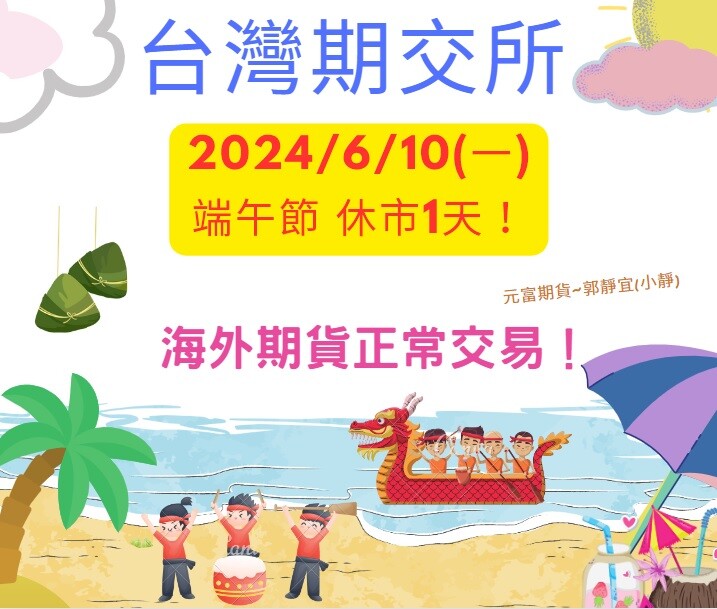 【台灣期交所公告 2024年6月10日(一)端午節 休市1天，海期正常交易！】