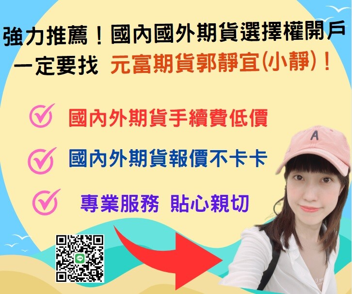 期貨開戶推薦營業員~郭靜宜(2018年8月份海期亞洲市場假期//8月台灣期貨市場結算日)期貨保證金、