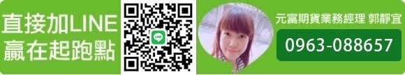 元富期貨郭靜宜(小靜)【2019年10月21日台灣期交所調降後 期貨保證金/大台91,000元/小台
