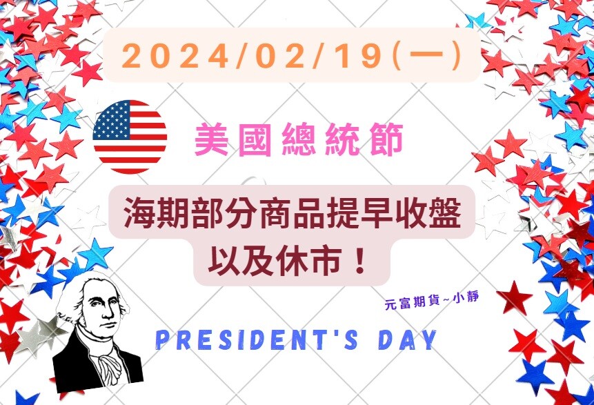 【2024年2月19日美國總統節 假期通知@微小道@微小那@微SP@微歐元