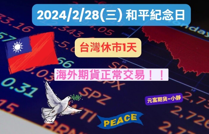 【期交所公告 2024年2月28日(三)台灣休市1天，海期正常交易！】