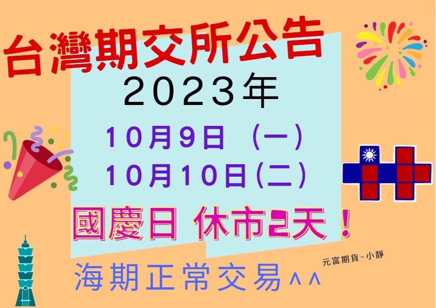 【期貨訊息】2023年10月9日(一)、10月10日(二)台灣國慶日，休市2天