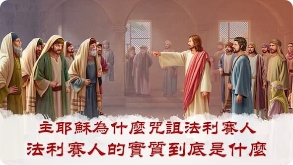 主耶什咒法利人
