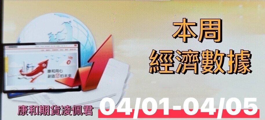 2024/04/01清明祭祖周財經 康和期貨佩君